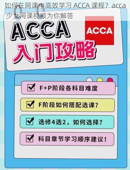 如何在网课中高效学习 ACCA 课程？acca 少女网课视频为你解答