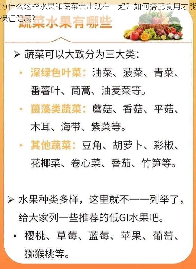 为什么这些水果和蔬菜会出现在一起？如何搭配食用才能保证健康？