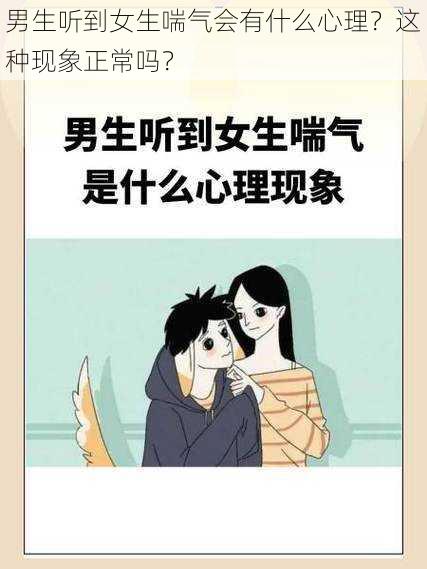 男生听到女生喘气会有什么心理？这种现象正常吗？