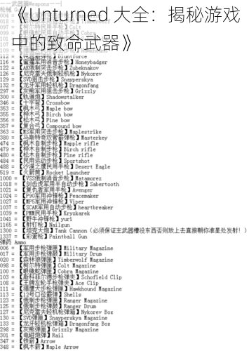 《Unturned 大全：揭秘游戏中的致命武器》