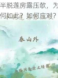 半脱莲房露压欹，为何如此？如何应对？