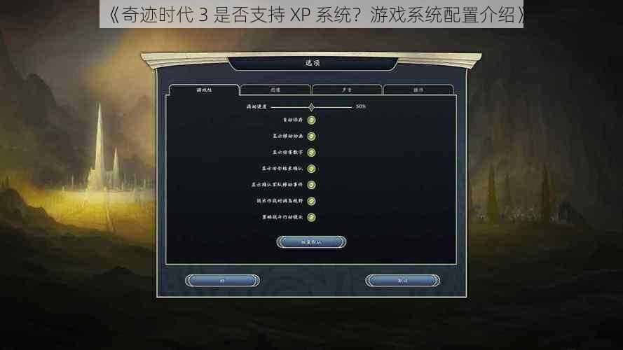 《奇迹时代 3 是否支持 XP 系统？游戏系统配置介绍》