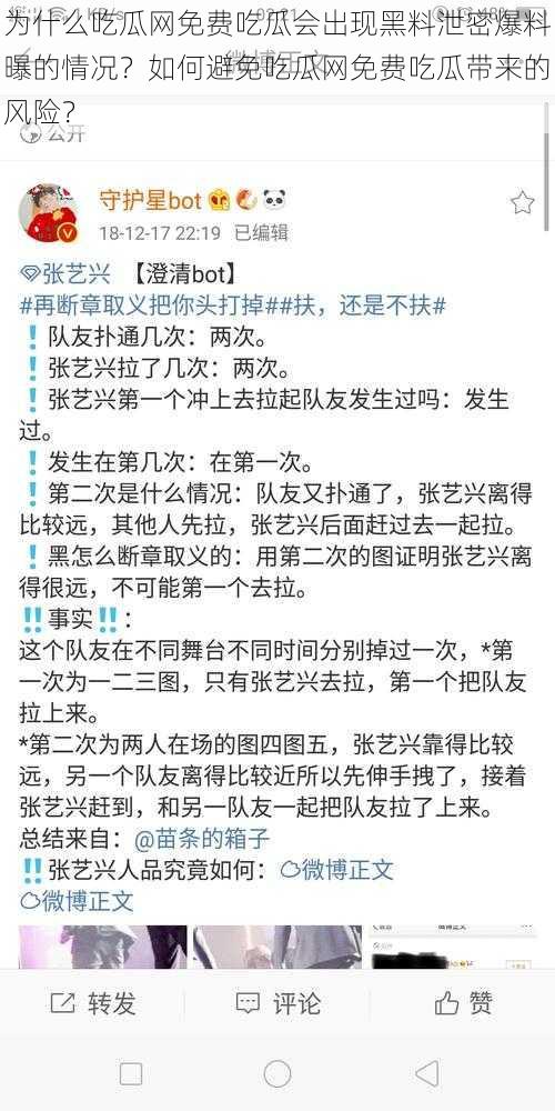 为什么吃瓜网免费吃瓜会出现黑料泄密爆料曝的情况？如何避免吃瓜网免费吃瓜带来的风险？