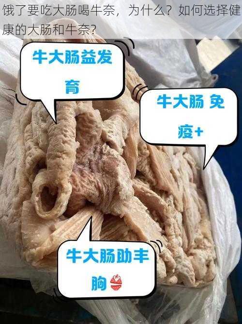 饿了要吃大肠喝牛奈，为什么？如何选择健康的大肠和牛奈？