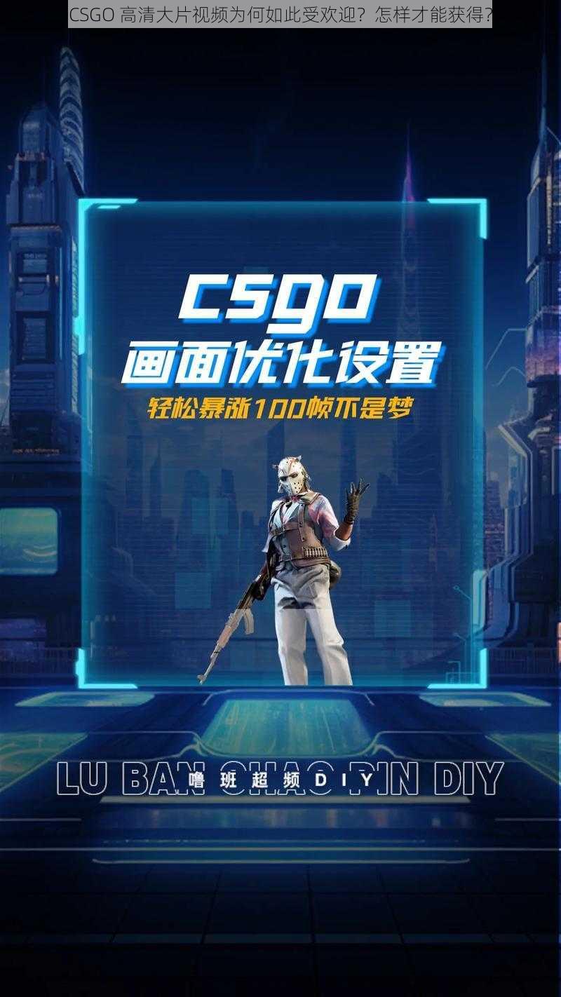 CSGO 高清大片视频为何如此受欢迎？怎样才能获得？