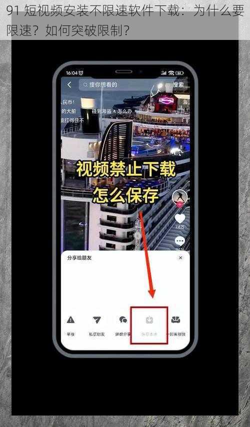 91 短视频安装不限速软件下载：为什么要限速？如何突破限制？