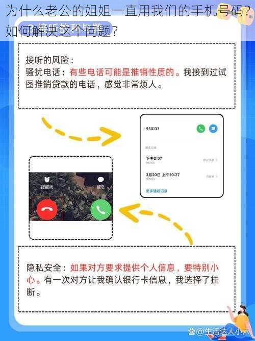 为什么老公的姐姐一直用我们的手机号码？如何解决这个问题？