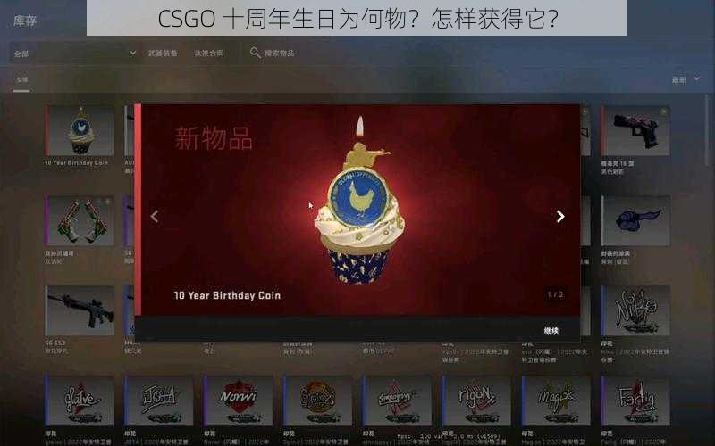 CSGO 十周年生日为何物？怎样获得它？