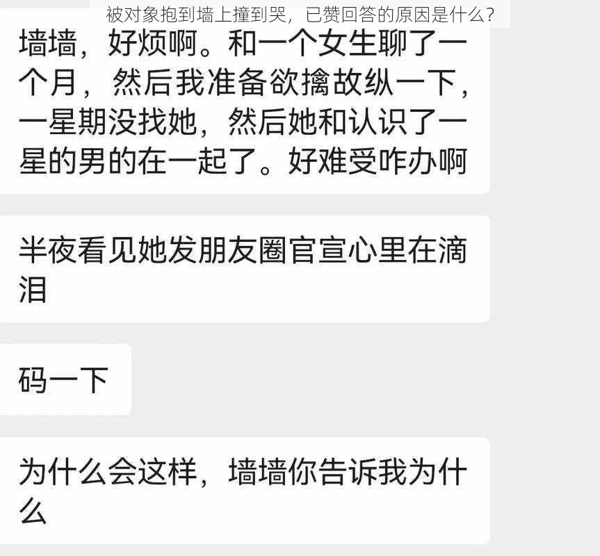 被对象抱到墙上撞到哭，已赞回答的原因是什么？