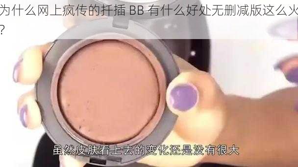 为什么网上疯传的扦插 BB 有什么好处无删减版这么火？