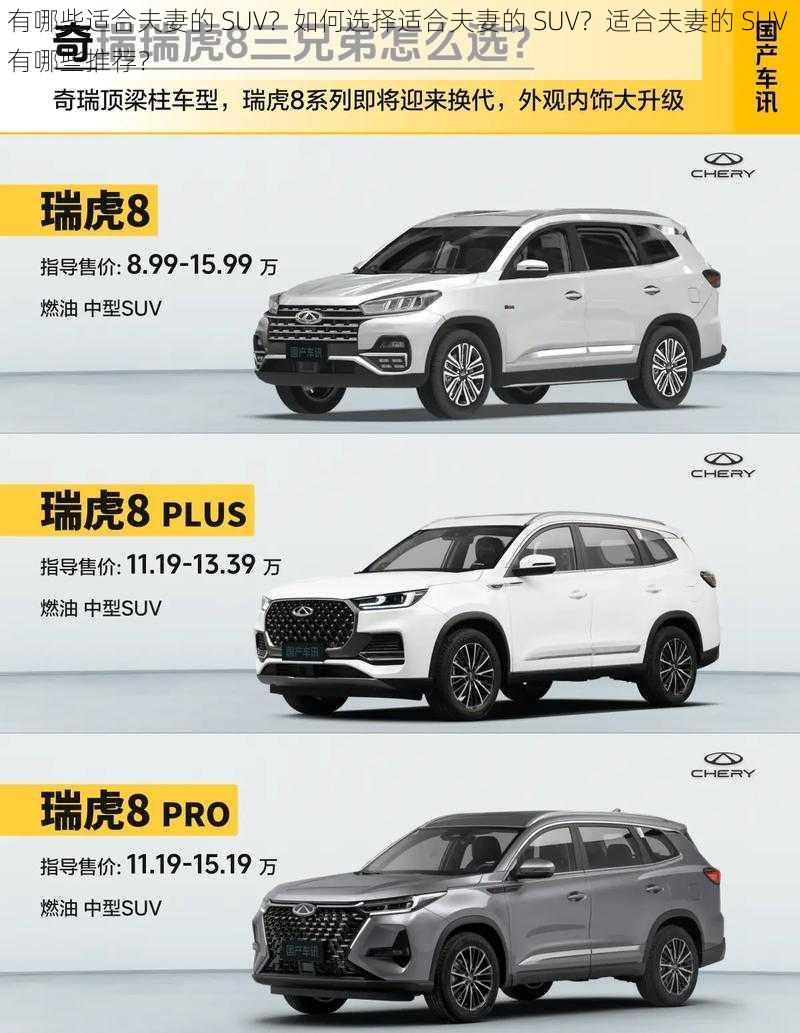 有哪些适合夫妻的 SUV？如何选择适合夫妻的 SUV？适合夫妻的 SUV 有哪些推荐？