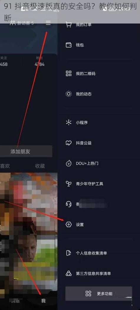 91 抖音极速版真的安全吗？教你如何判断