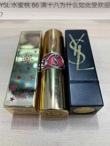 YSL 水蜜桃 86 满十八为什么如此受欢迎？