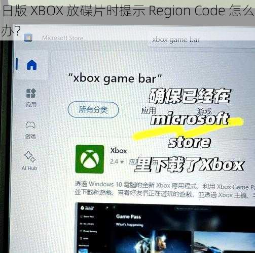 日版 XBOX 放碟片时提示 Region Code 怎么办？