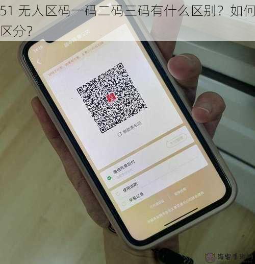 51 无人区码一码二码三码有什么区别？如何区分？