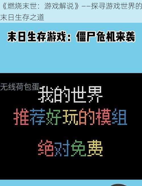 《燃烧末世：游戏解说》——探寻游戏世界的末日生存之道