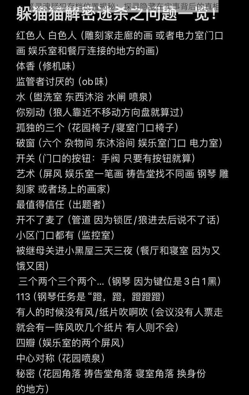 《灵魂疑犯存档位置揭秘：探寻隐藏在实事背后的真相》