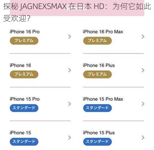 探秘 JAGNEXSMAX 在日本 HD：为何它如此受欢迎？