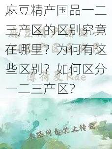 麻豆精产国品一二三产区的区别究竟在哪里？为何有这些区别？如何区分一二三产区？