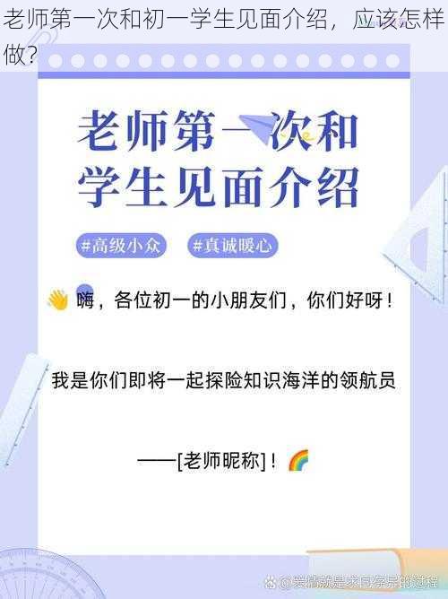 老师第一次和初一学生见面介绍，应该怎样做？