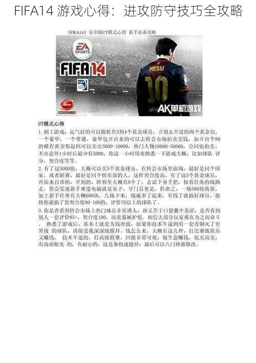 FIFA14 游戏心得：进攻防守技巧全攻略