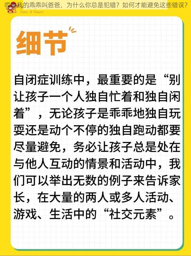 哎呦我的乖乖叫爸爸，为什么你总是犯错？如何才能避免这些错误？