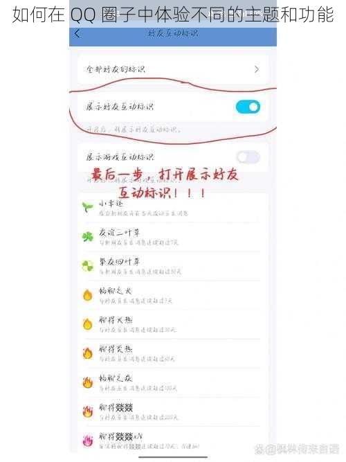 如何在 QQ 圈子中体验不同的主题和功能