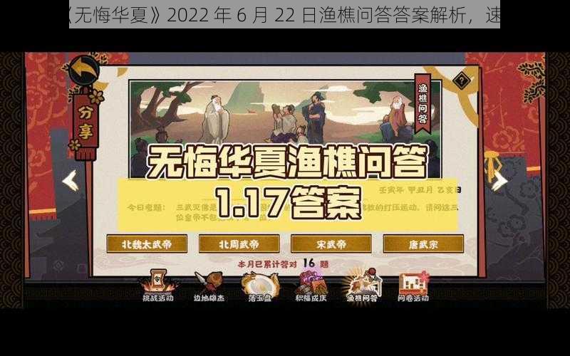 《无悔华夏》2022 年 6 月 22 日渔樵问答答案解析，速看