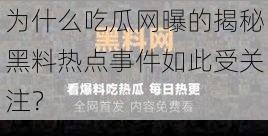 为什么吃瓜网曝的揭秘黑料热点事件如此受关注？