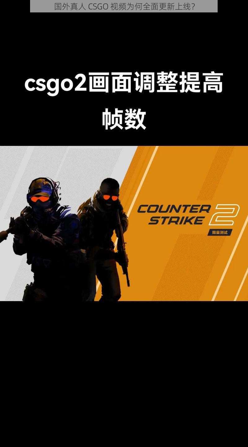 国外真人 CSGO 视频为何全面更新上线？