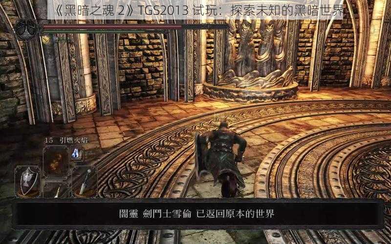 《黑暗之魂 2》TGS2013 试玩：探索未知的黑暗世界