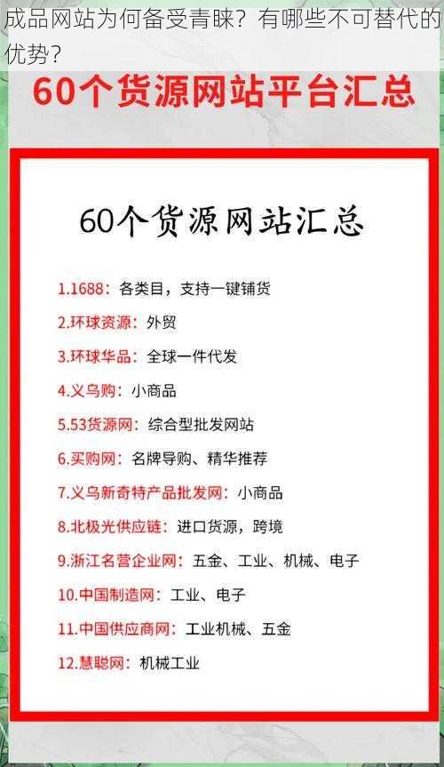 成品网站为何备受青睐？有哪些不可替代的优势？