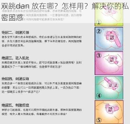 双跳dan 放在哪？怎样用？解决你的私密困惑