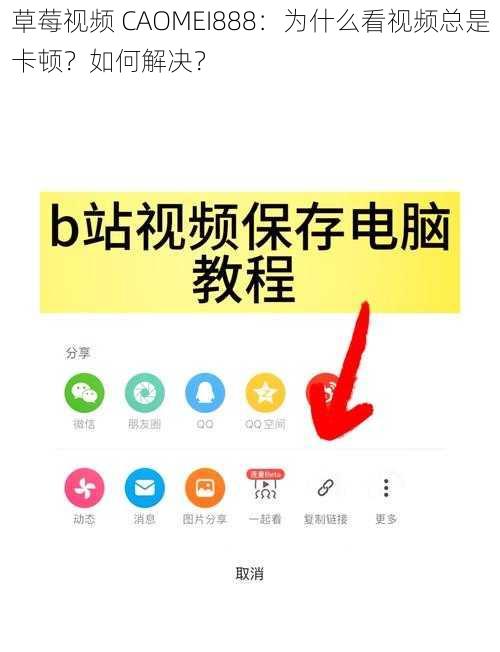 草莓视频 CAOMEI888：为什么看视频总是卡顿？如何解决？