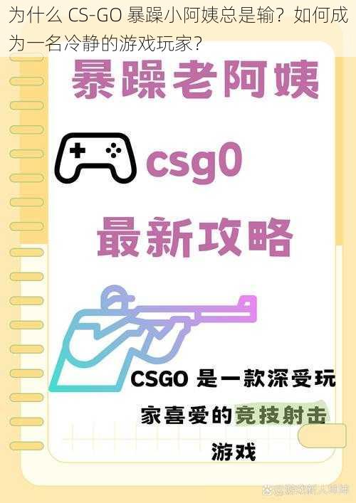 为什么 CS-GO 暴躁小阿姨总是输？如何成为一名冷静的游戏玩家？