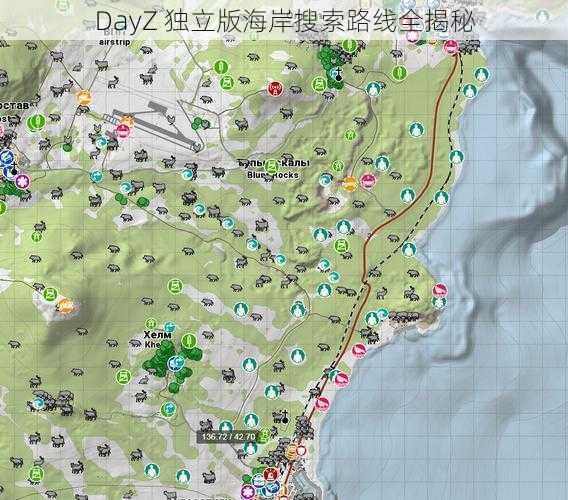 DayZ 独立版海岸搜索路线全揭秘