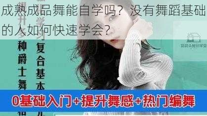 成熟成品舞能自学吗？没有舞蹈基础的人如何快速学会？