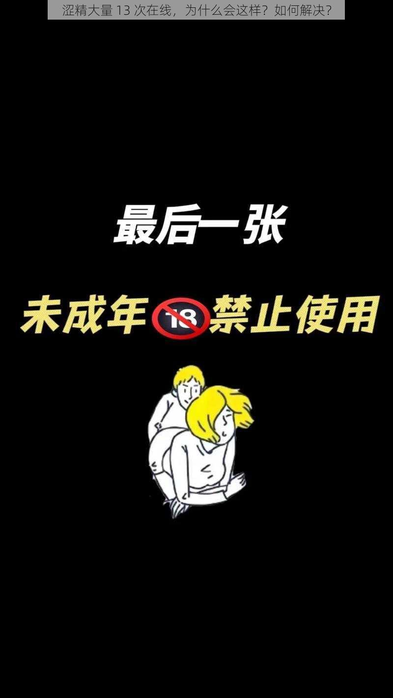 涩精大量 13 次在线，为什么会这样？如何解决？