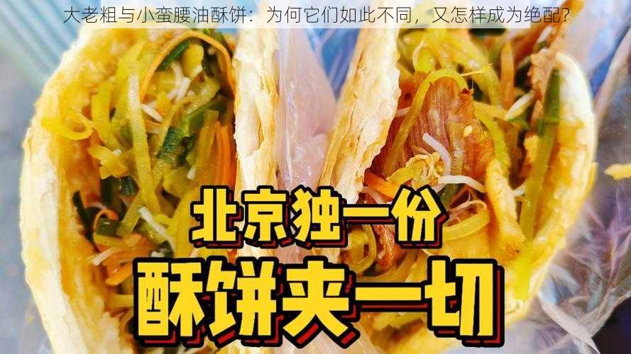 大老粗与小蛮腰油酥饼：为何它们如此不同，又怎样成为绝配？