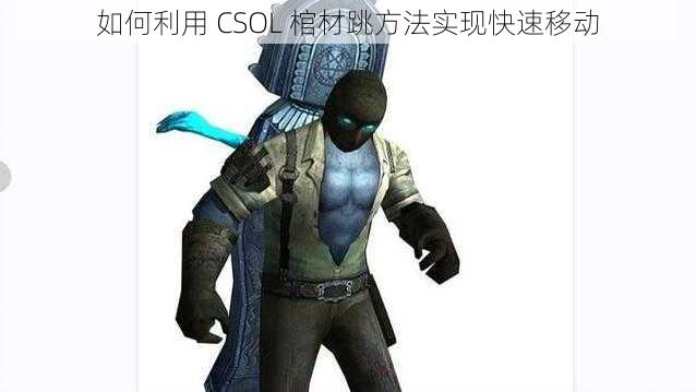 如何利用 CSOL 棺材跳方法实现快速移动