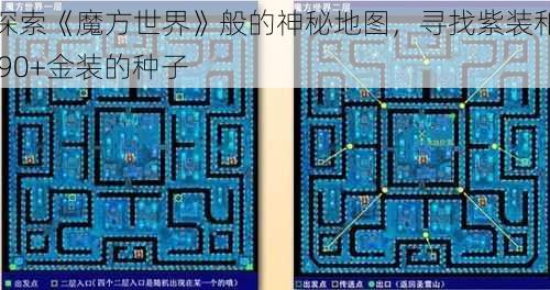 探索《魔方世界》般的神秘地图，寻找紫装和 90+金装的种子