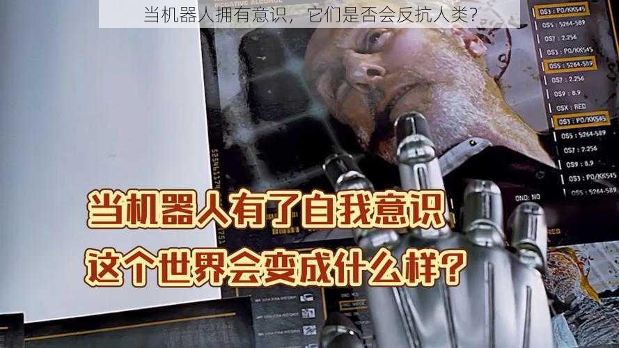 当机器人拥有意识，它们是否会反抗人类？