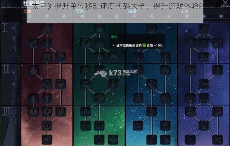 《文明：太空》提升单位移动速度代码大全：提升游戏体验的必备秘籍
