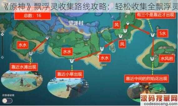 《原神》飘浮灵收集路线攻略：轻松收集全飘浮灵