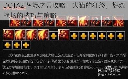 DOTA2 灰烬之灵攻略：火猫的狂怒，燃烧战场的技巧与策略