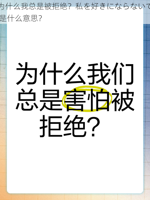 为什么我总是被拒绝？私を好きにならないで 是什么意思？