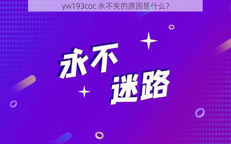 yw193coc 永不失的原因是什么？