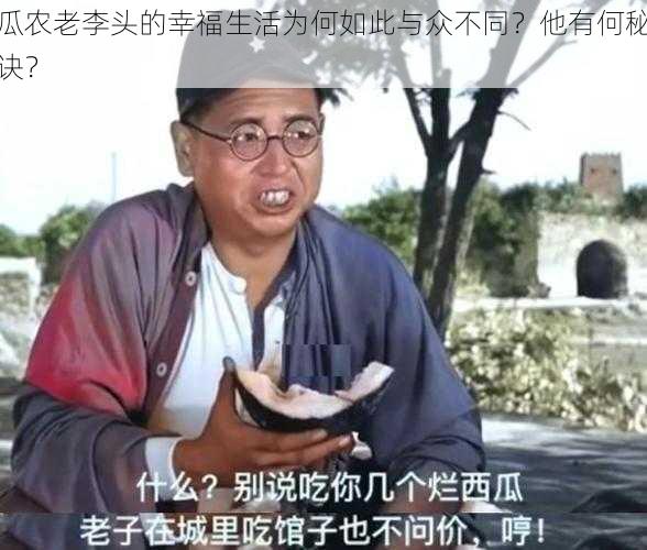 瓜农老李头的幸福生活为何如此与众不同？他有何秘诀？