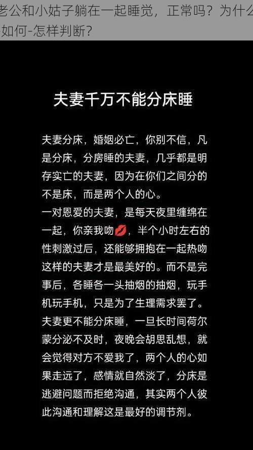 老公和小姑子躺在一起睡觉，正常吗？为什么-如何-怎样判断？