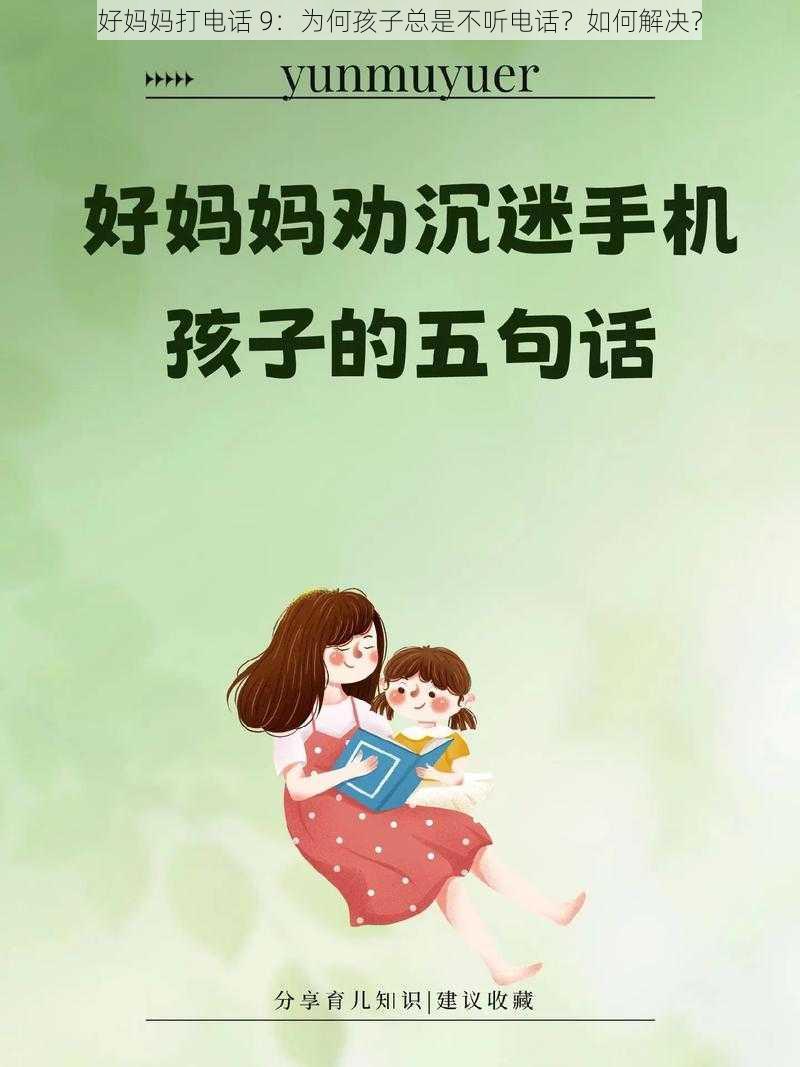 好妈妈打电话 9：为何孩子总是不听电话？如何解决？